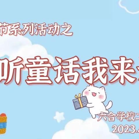 童心童话颂精彩，绘声绘色绎童心——校园读书节系列活动之“动听童话我来讲”二年级组决赛纪实