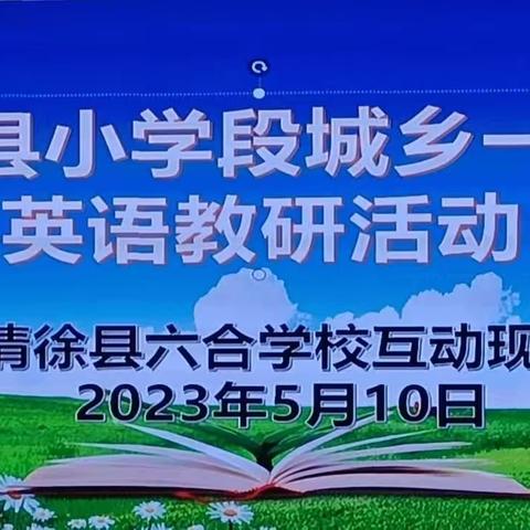 精雕细研踏歌行，共谱教研新美篇——记六合、南城、徐沟学区“城乡一体化”英语教研活动