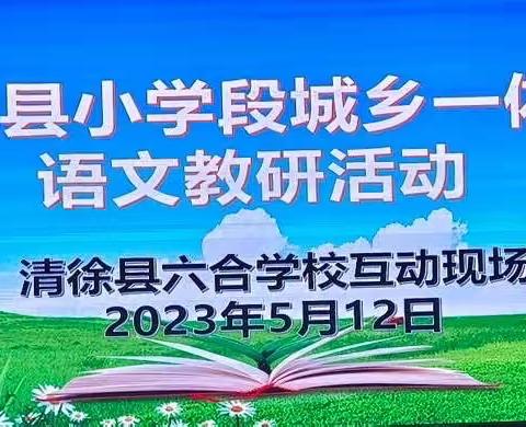 五月夏意浅 教研意韵浓——记六合、南城、徐沟学区“城乡一体化”语文教研活动