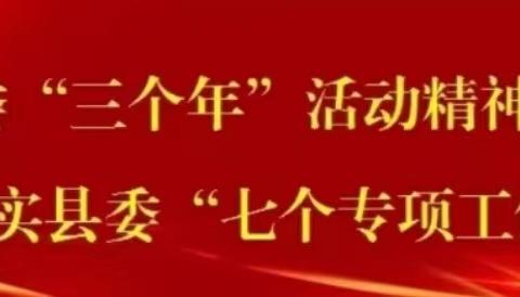 ［三名+建设］“教育领域群众 身边不正之风和腐败问题集中整治工作”——大荔县仁厚里教育集团八鱼小学纠风在行动