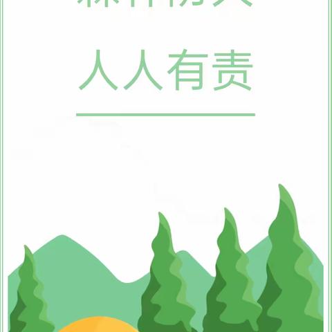 【平安校园】森林防火 人人有责——闽侯县青口立智幼儿园森林防火安全知识宣传