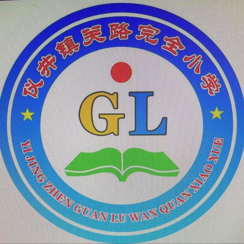 “金秋开学季，师生逐梦时”——仪井关路小学开学典礼暨家长会