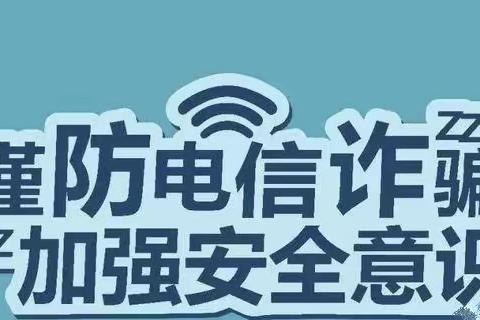 “携手反诈，家园同行”——银川市西夏区兴泾镇第三幼儿园反诈骗致家长一封信