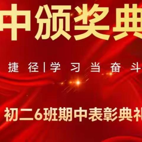 “成功无捷径，学习当奋斗”——临河四中初二六班第二学期期中考试表彰大会