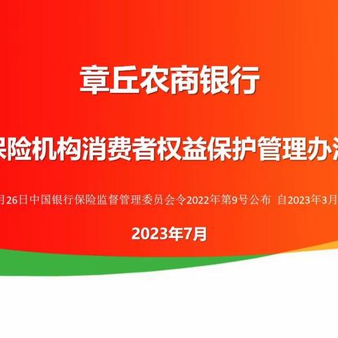 【业务发展】章丘农商银行举办2023年金融消费者权益保护专项学习培训班