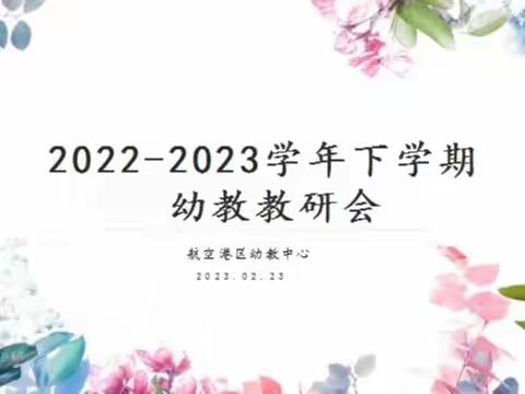 笃行不怠春正好 砥砺奋进正当时——郑州航空港区幼教中心召开2022—2023学年下学期幼教教研会