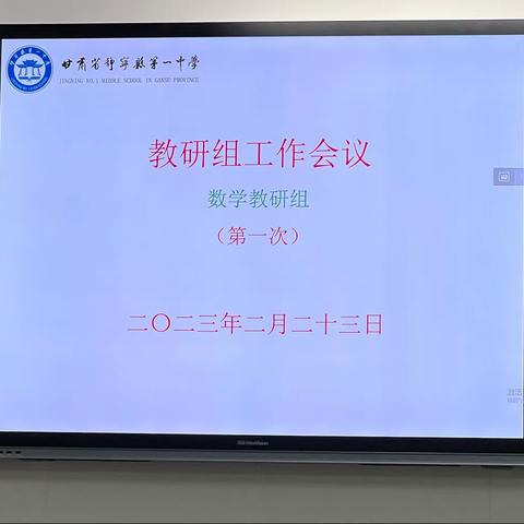 数学组2023年第一次教研会议