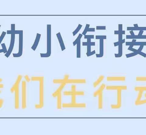 潞州区世纪实验幼儿园“科学衔接 花开有度”幼小衔接家长沙龙活动