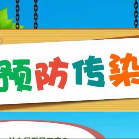 预防传染病，关爱身体健康——渌田镇存高小学