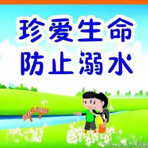 珍爱生命，预防溺水——太和幼儿园防溺水安全知识宣传