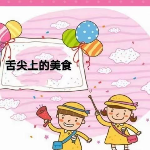 舌尖上的美食——小红帽幼儿园本周美食篇