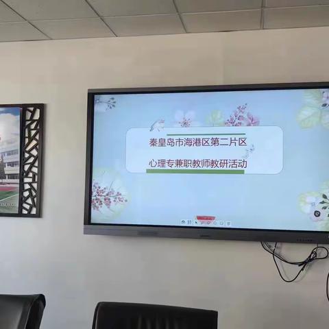 海港区心理教研第二片区集体教研活动纪实