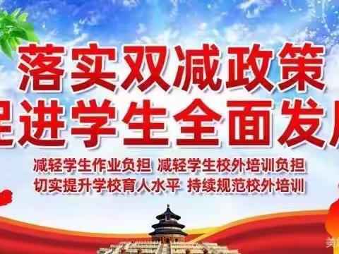 书香满校园  阅读伴成长  落实“双减” 我们在行动