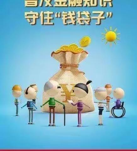普及金融知识，守住“钱袋子”