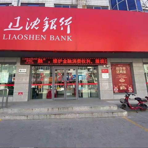 辽沈银行营口兴利支行2023.5.15反假货币及人民币知识宣传