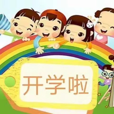 “幼”见美好，快乐起航——北方平幼儿园我们开学啦