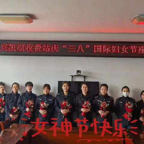 情暖三八节—兴凯湖收费站