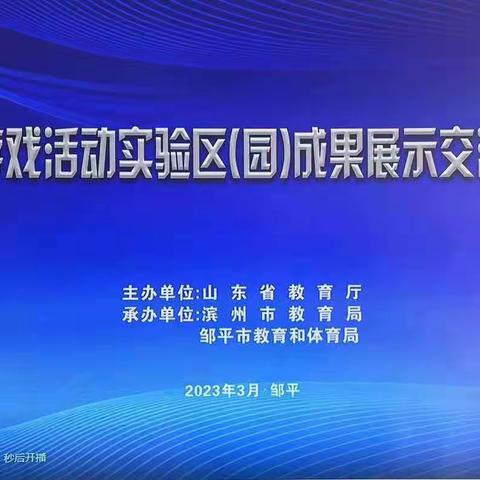 山东省游戏活动实验区(园)成果展示交流现场会——阳信县商店镇中心幼儿园