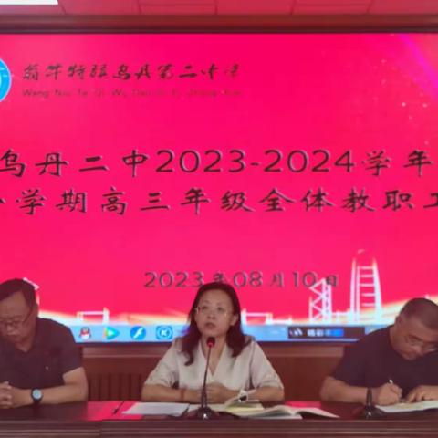 乌丹第二中学2023-2024学年度第一学期高三年级全体教职工大会