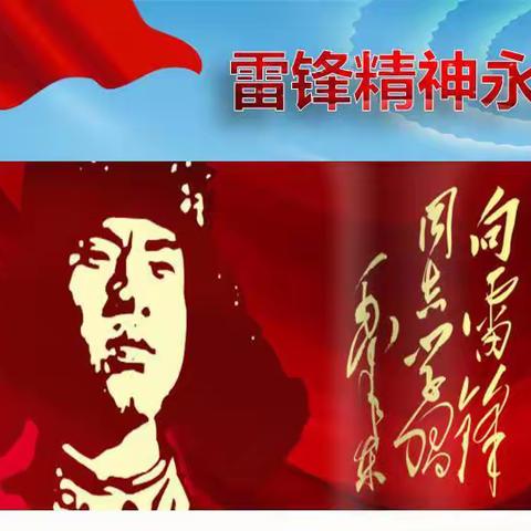 传承雷锋精神，争做时代新人—-通江口小学3.5学雷锋系列活动