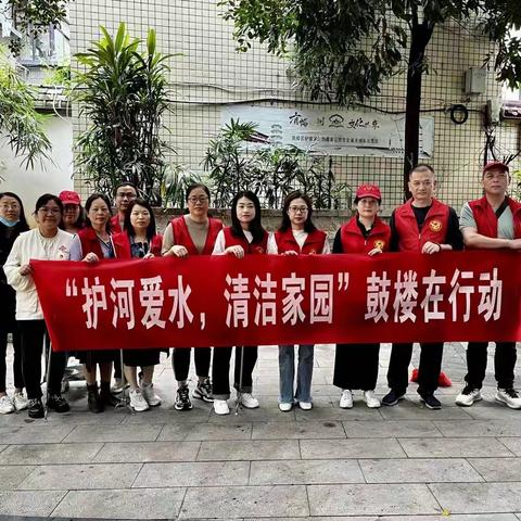 东街街道竹林境社区：“护河爱水  清洁家园”鼓楼在行动