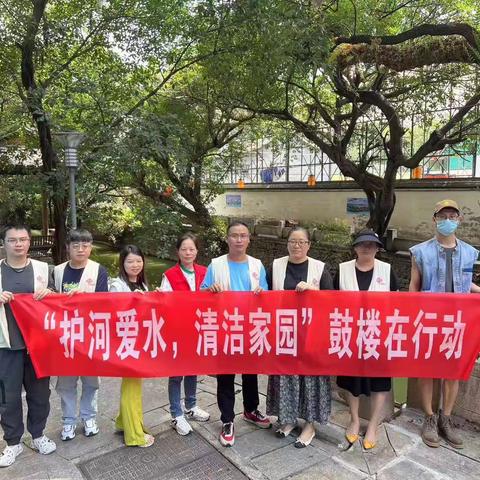 东街街道竹林境社区：“护河爱水  清洁家园”鼓楼在行动