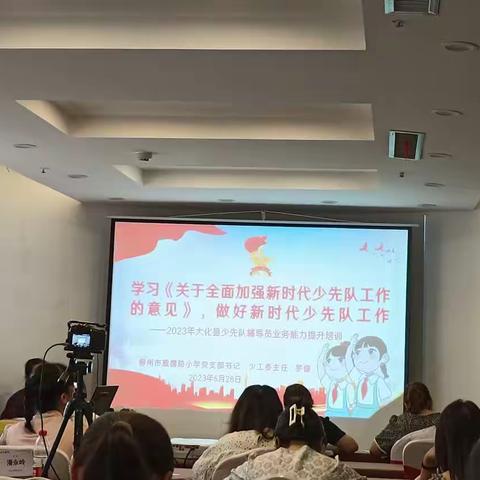 《培训助成长，致敬红领巾》——2023年大化县少先队辅导员业务能力提升培训班活动