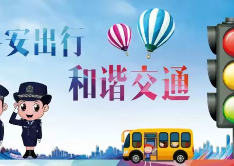 校园交通安全小常识——宜春市袁州区三阳中学交通安全致家长的一封信