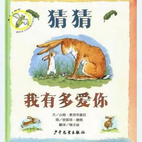 学前w19311陈昱蓉《猜猜我有多爱你》多媒体绘本故事