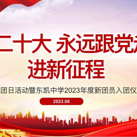 “学习二十大 永远跟党走 奋进新征程”主题团日活动暨东凯中学2023年度新团员入团仪式