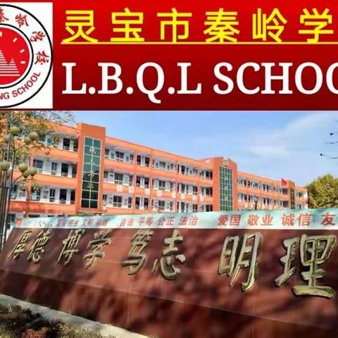 秦岭学校：践行“双减”，享精神盛宴，专业引领促成长