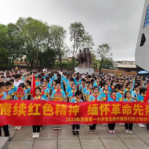 如愿:山河无恙，烟火寻常——茂南一小清明节活动暨“红领巾争章”之红星章争章