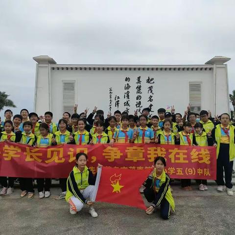 研学长见识，争章我在线——五9中队春季研学暨红领巾争章之“红星章”争章活动