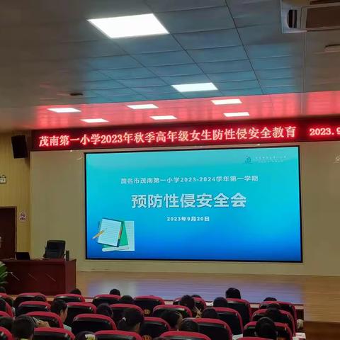 茂南一小高年级女生防性侵安全教育课