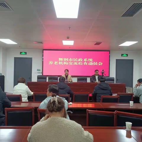 舞钢市民政局召开民政系统养老机构交流检查动员会