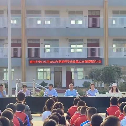 金秋开学季，师生逐梦时——唐庄乡中心小学开学典礼暨表彰大会