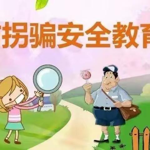 防拐防骗 为爱护航——城中幼儿园中一班防拐骗演练活动