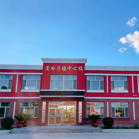 “杜绝校园欺凌，共建和谐校园”——黄岭子镇满族中心小学校防欺凌宣传篇