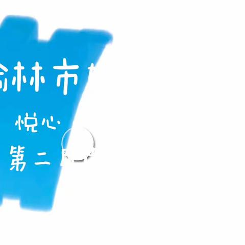 “悦心·阅爱·越成长”——榆林市妇联幼儿园小一班读书节系列活动