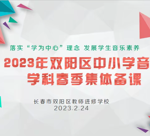 落实“学为中心”理念，发展学生音乐素养——2023年双阳区中小学音乐学科春季集体备课活动