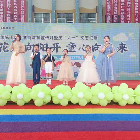 【花儿向阳开  童心向未来】——天子娇幼儿园全国第十二个学前教育宣传月暨“六一”文艺汇演报道