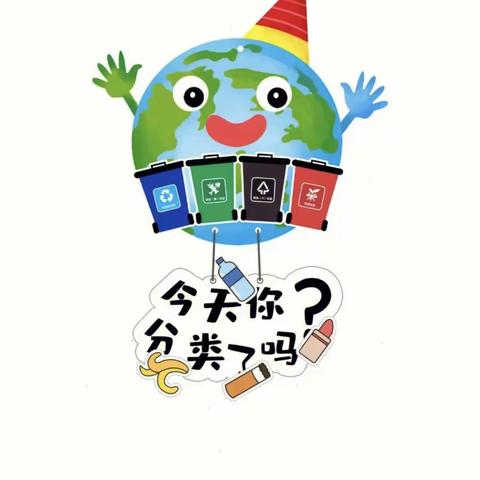 小手拉大手，争做垃圾分类小能手