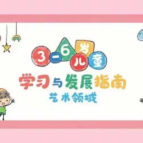 记折幼中一班本学期第三次线上读书会———《儿童学习与发展之艺术领域》