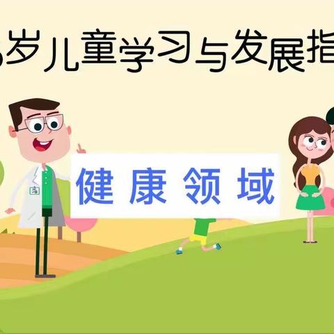 记折幼中一班本学期第四次线上读书会———《3-6岁儿童学习与发展指南》之健康领域