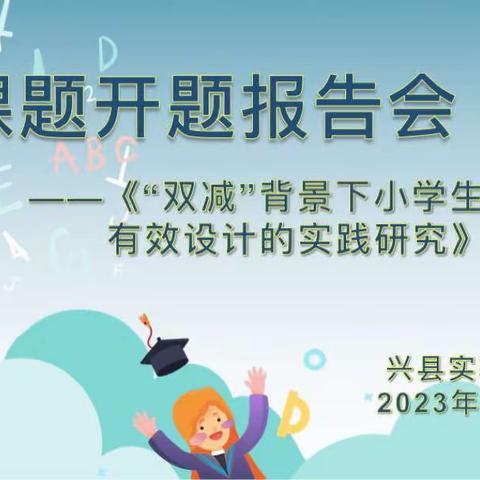 开题齐奋进 研究共致远——全国教育科学“十四五”规划国家重点课题开题报告会