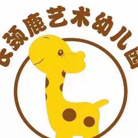 家校共育促成长，携手共行筑未来——长颈鹿艺术幼儿园鹿鹿大二班