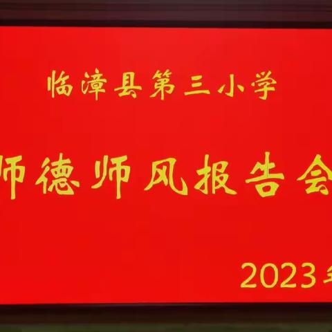 关爱学生 幸福成长｜临漳县第三小学举行师德师风报告会