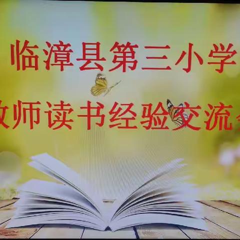 关爱学生幸福成长｜品书香  心至远——临漳县第三小学教师读书经验交流会