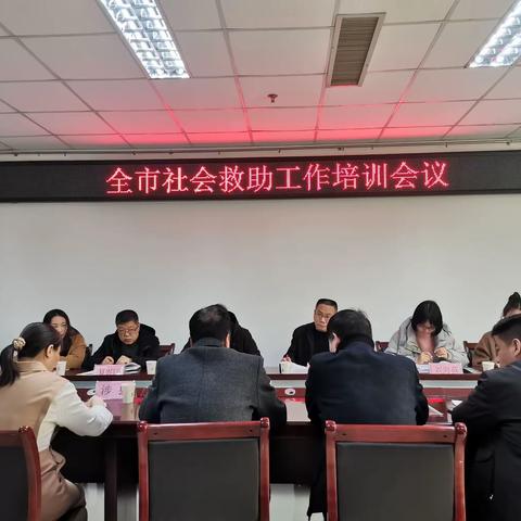 全市社会救助工作培训交流会在我县召开