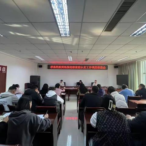 涉县民政局召开低保边缘家庭认定工作调度推进会